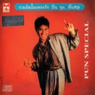 ปั่น ไพบูลย์เกียรติ - รวมอัลบั้มเพลงรัก ปั่นชุดพิเศษ PUN SPECIAL) -web